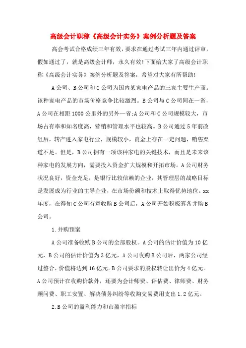 2020年高级会计职称《高级会计实务》案例分析题及答案
