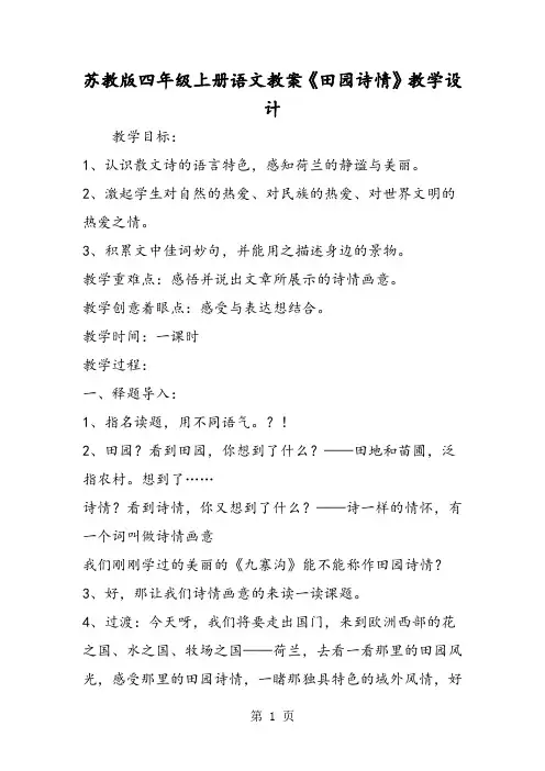 苏教版四年级上册语文教案《田园诗情》教学设计-文档资料