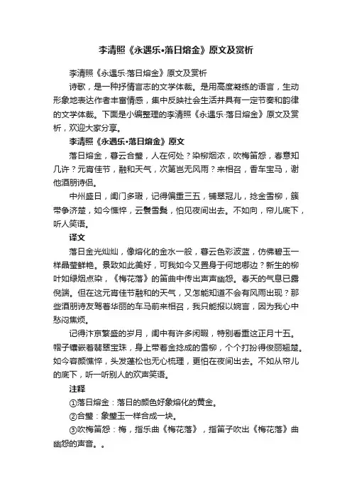 李清照《永遇乐·落日熔金》原文及赏析