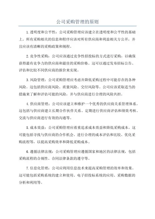 公司采购管理的原则