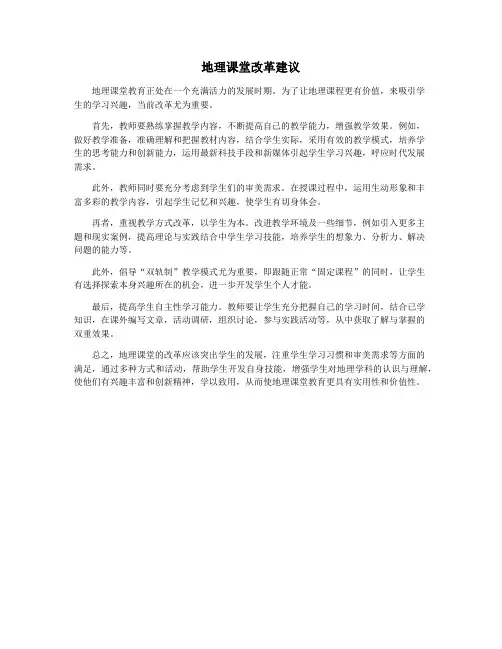 地理课堂改革建议