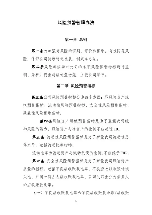 《风险预警管理办法》