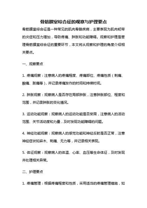 骨筋膜室综合征的观察与护理要点