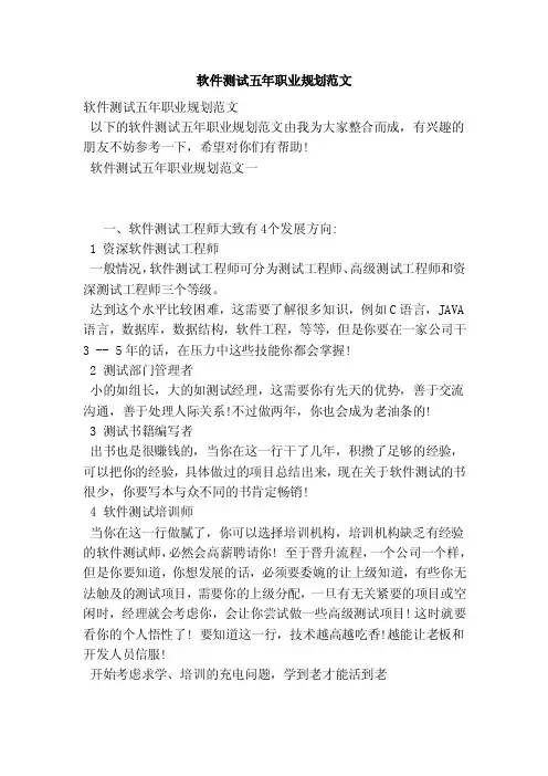软件测试五年职业规划范文（参考）