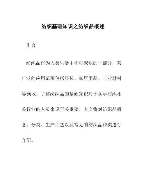 纺织基础知识之纺织品概述