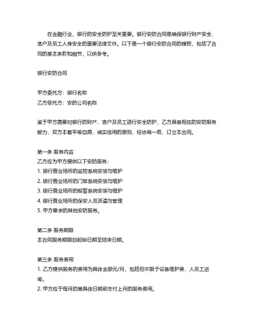 银行安防合同模板