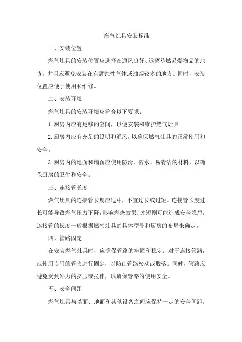 燃气灶具安装标准