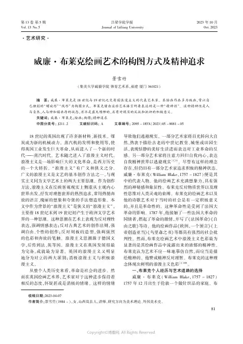 威廉·布莱克绘画艺术的构图方式及精神追求