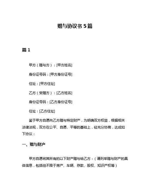 赠与协议书5篇