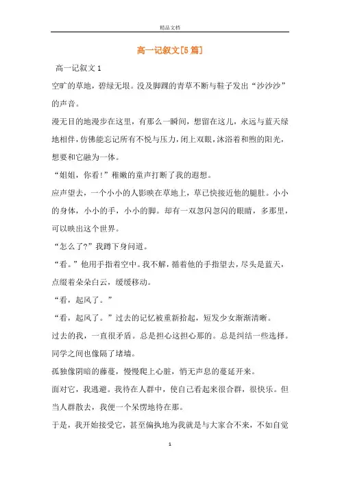 高一记叙文[5篇]