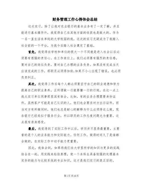 财务管理工作心得体会总结(4篇)