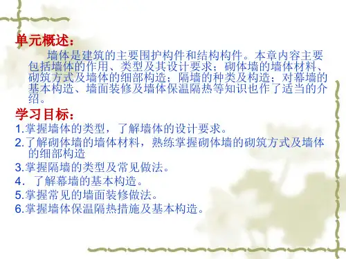 最新同济建筑构造单元3墙体ppt课件