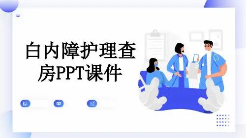白内障护理查房PPT课件