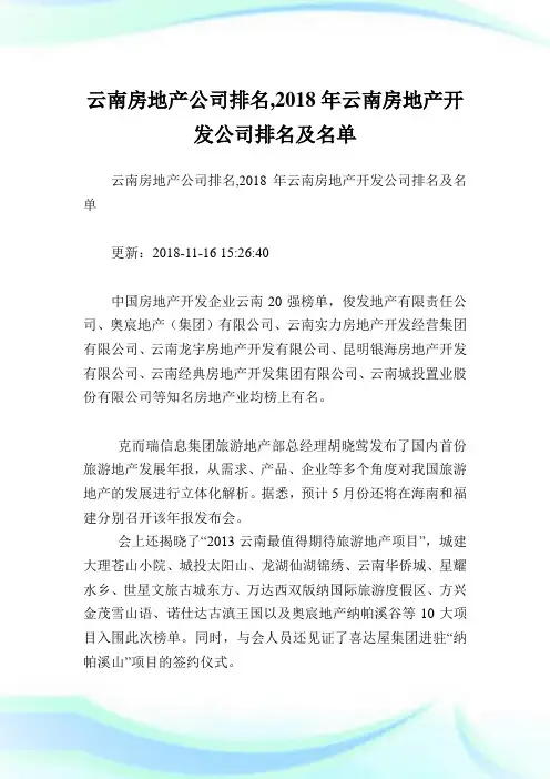 云南房地产公司排名,2018年云南房地产开发公司排名及名单.doc
