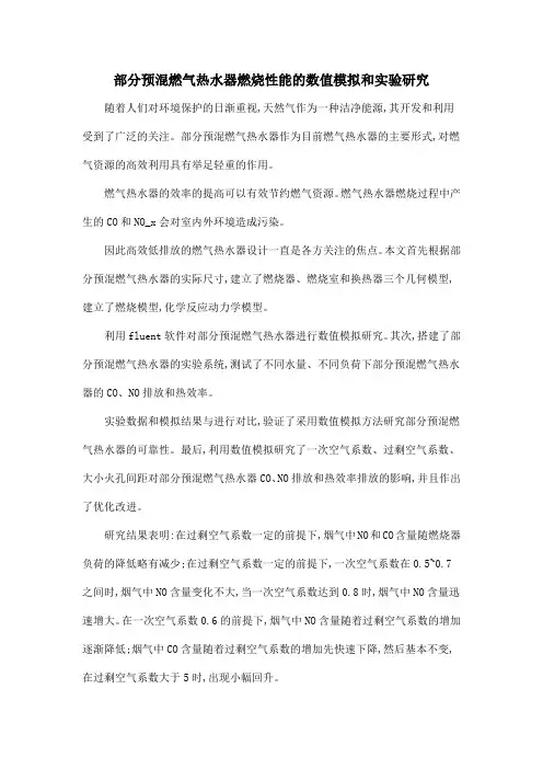 部分预混燃气热水器燃烧性能的数值模拟和实验研究