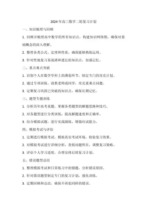 2024年高三数学二轮复习计划