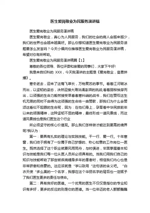 医生爱岗敬业为民服务演讲稿