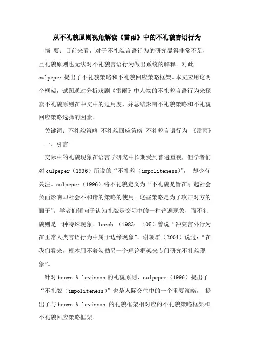 从不礼貌原则视角解读《雷雨》中不礼貌言语行为[论文]