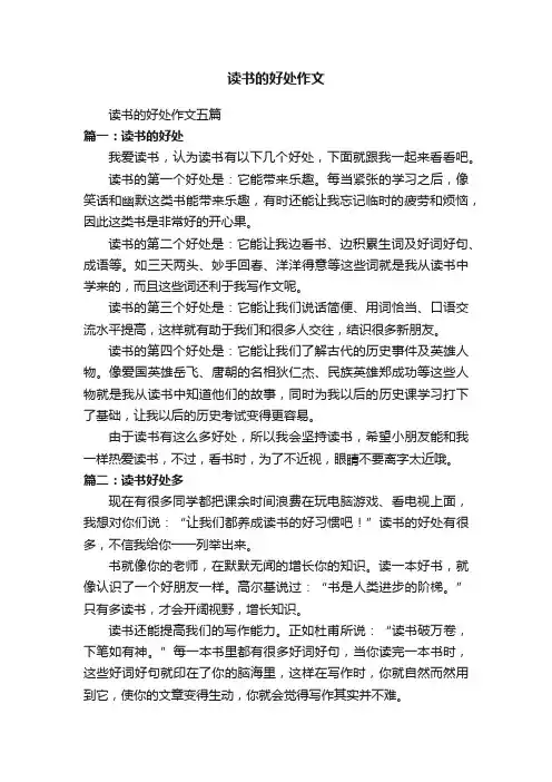 读书的好处作文五篇