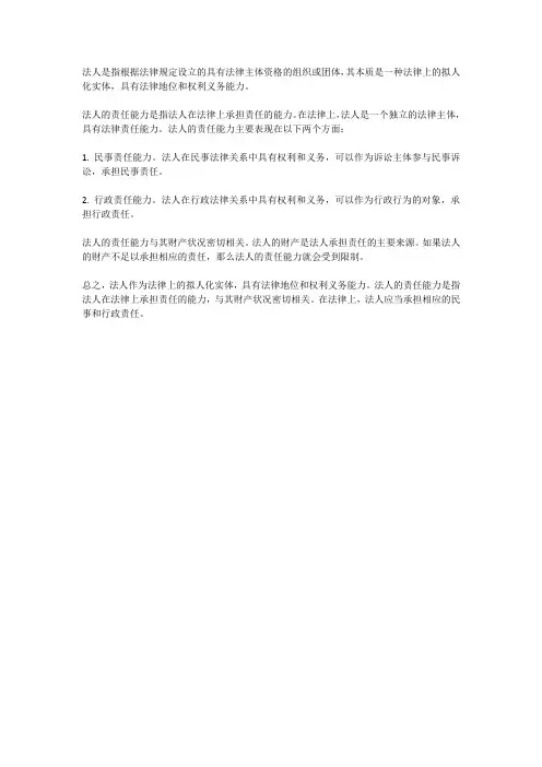 论法人的本质及其责任能力