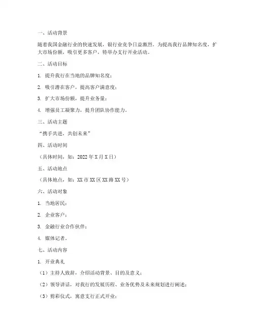 支行开业活动策划方案模板
