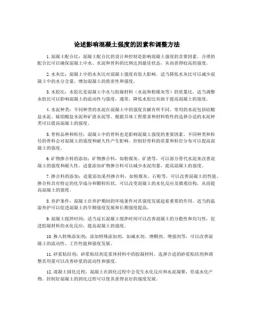 论述影响混凝土强度的因素和调整方法