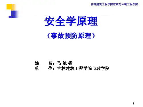 安全学原理c1绪论
