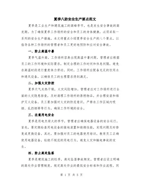夏季八防安全生产要点范文（二篇）