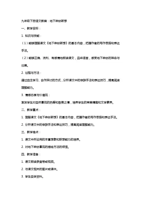 九年级下册语文教案：地下森林断想
