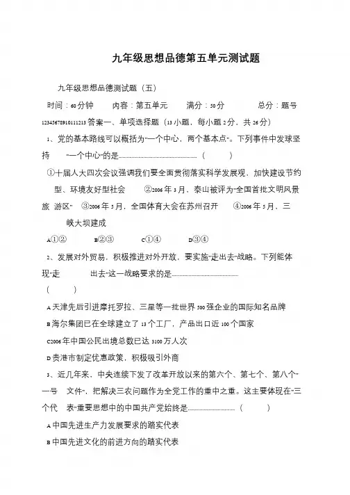 九年级思想品德第五单元测试题