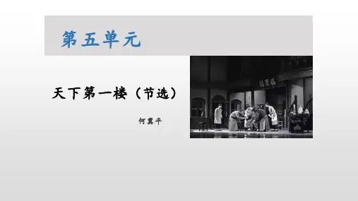 《天下第一楼》PPT课文课件