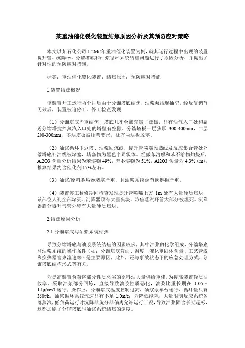 某重油催化裂化装置结焦原因分析及其预防应对策略