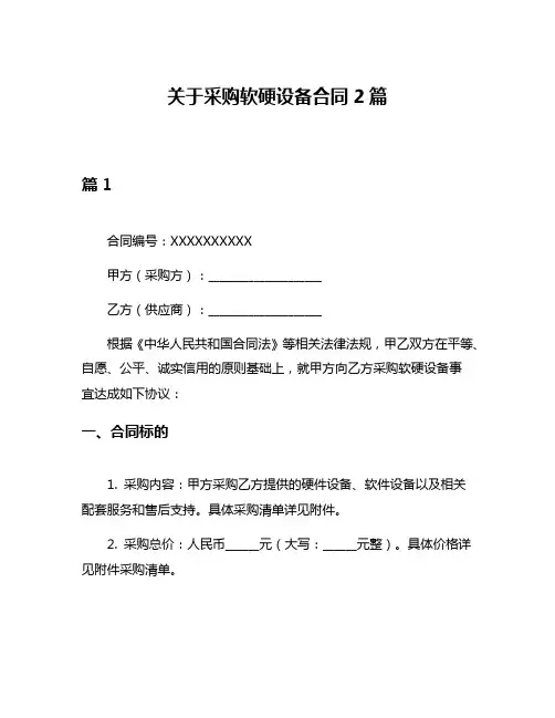 关于采购软硬设备合同2篇