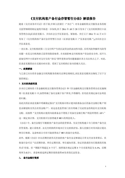 第三方支付机构客户备付金管理办法解读