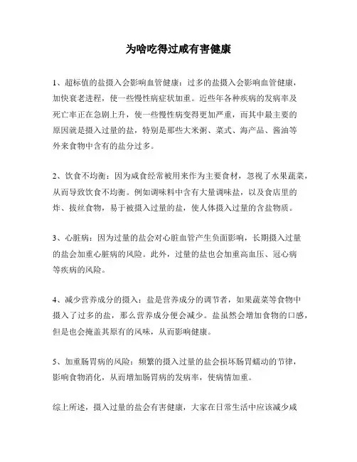 为啥吃得过咸有害健康