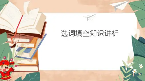 小升初复习课件：选词填空(课件)-统编版语文六年级下册