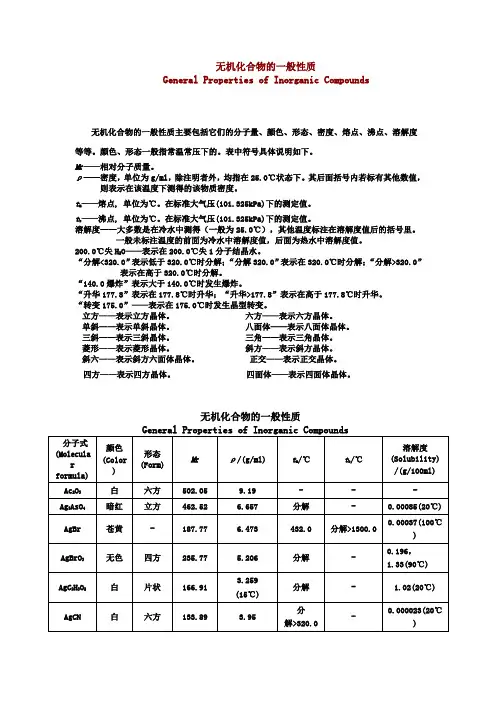无机化合物的一般性质