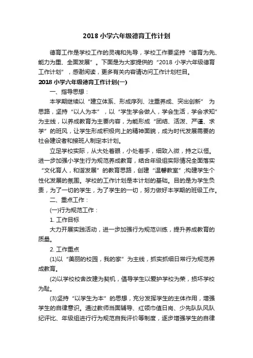 2018小学六年级德育工作计划