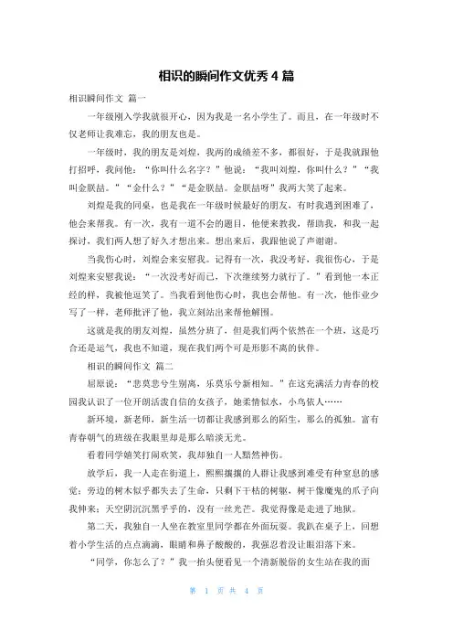 相识的瞬间作文优秀4篇