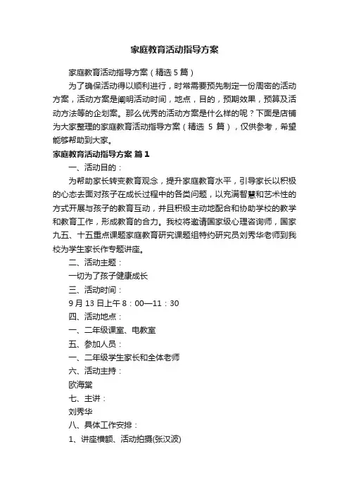 家庭教育活动指导方案