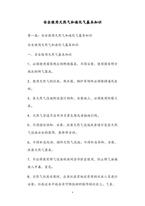 安全使用天然气和液化气基本知识
