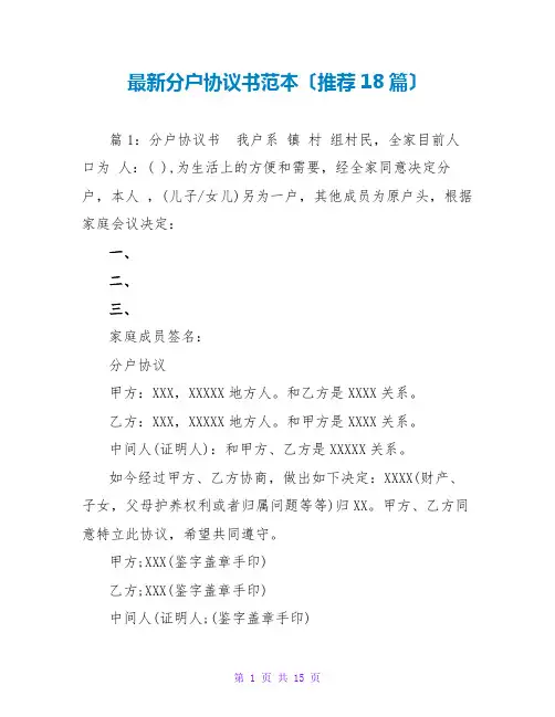 最新分户协议书范本(推荐18篇)