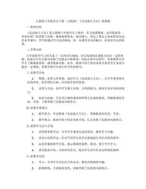 人教版六年级音乐下册(五线谱)《友谊地久天长》说课稿