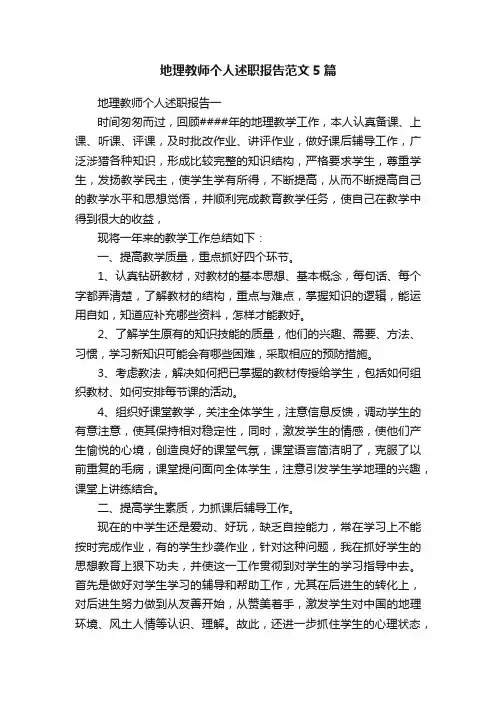 地理教师个人述职报告范文5篇
