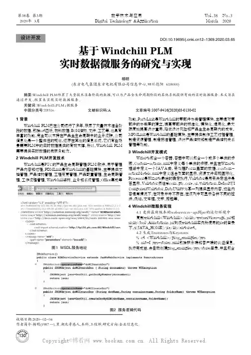 基于Windchill PLM实时数据微服务的研究与实现