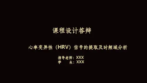 心率变异性HRV信号的提取及时频域分析