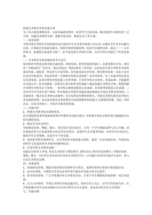 创建艺术特色学校实施方案