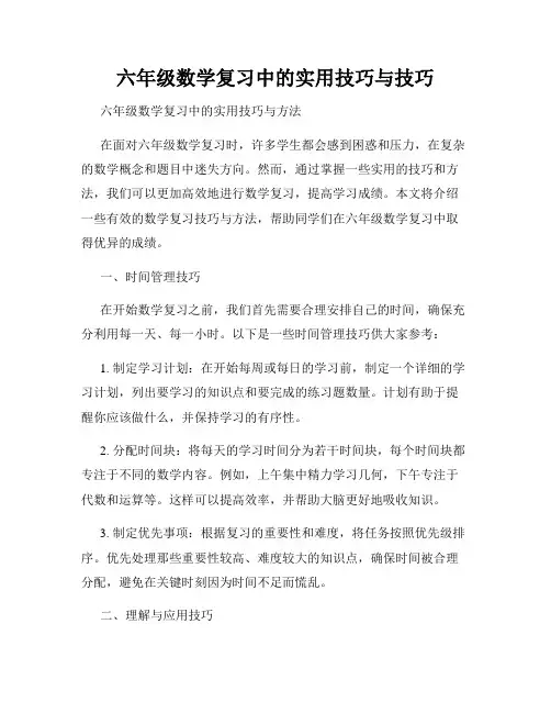 六年级数学复习中的实用技巧与技巧