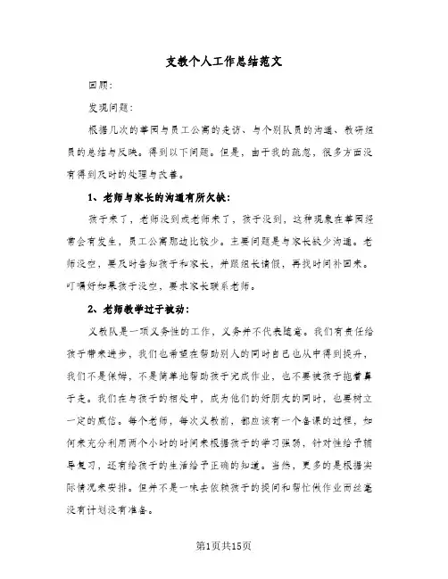 支教个人工作总结范文(6篇)