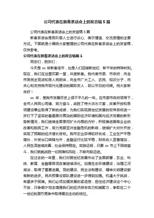 公司代表在新春茶话会上的发言稿5篇
